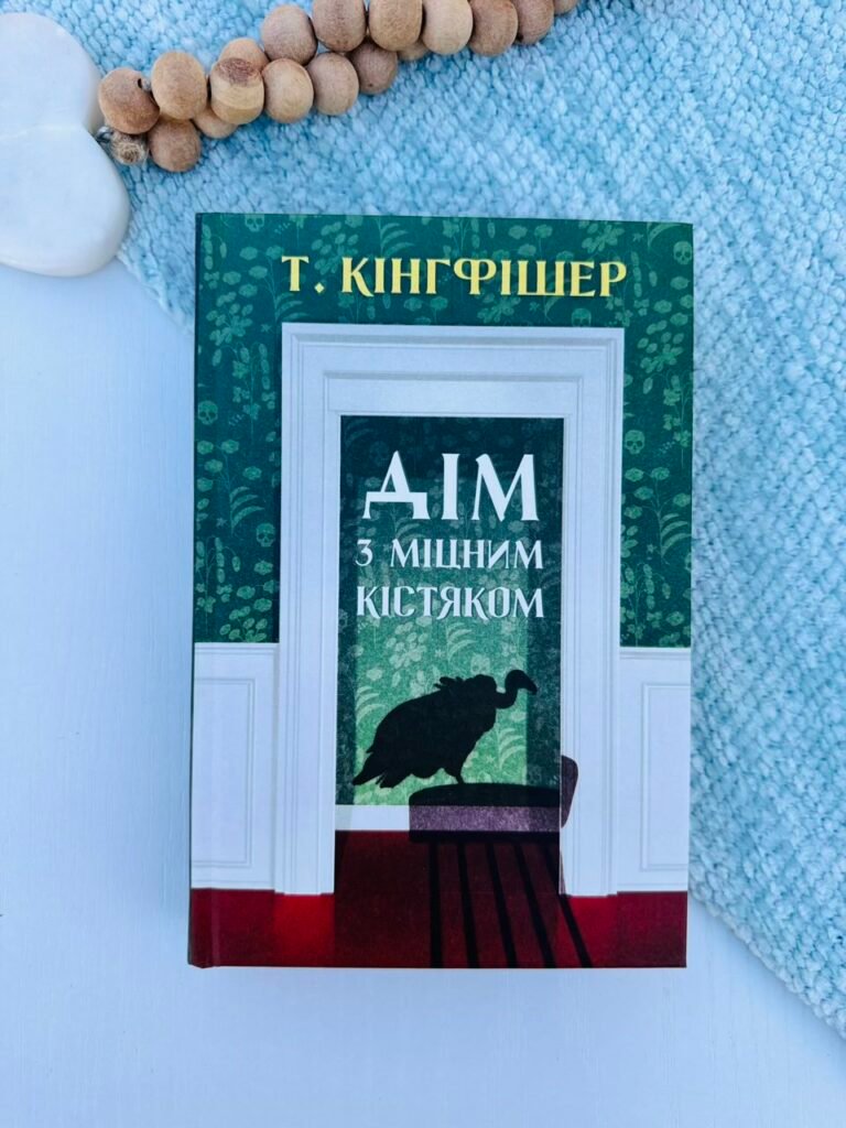 Кінгфішер: Дім з міцним кістяком книга – Т. Кінгфішер – – Жорж — обкладинка книги