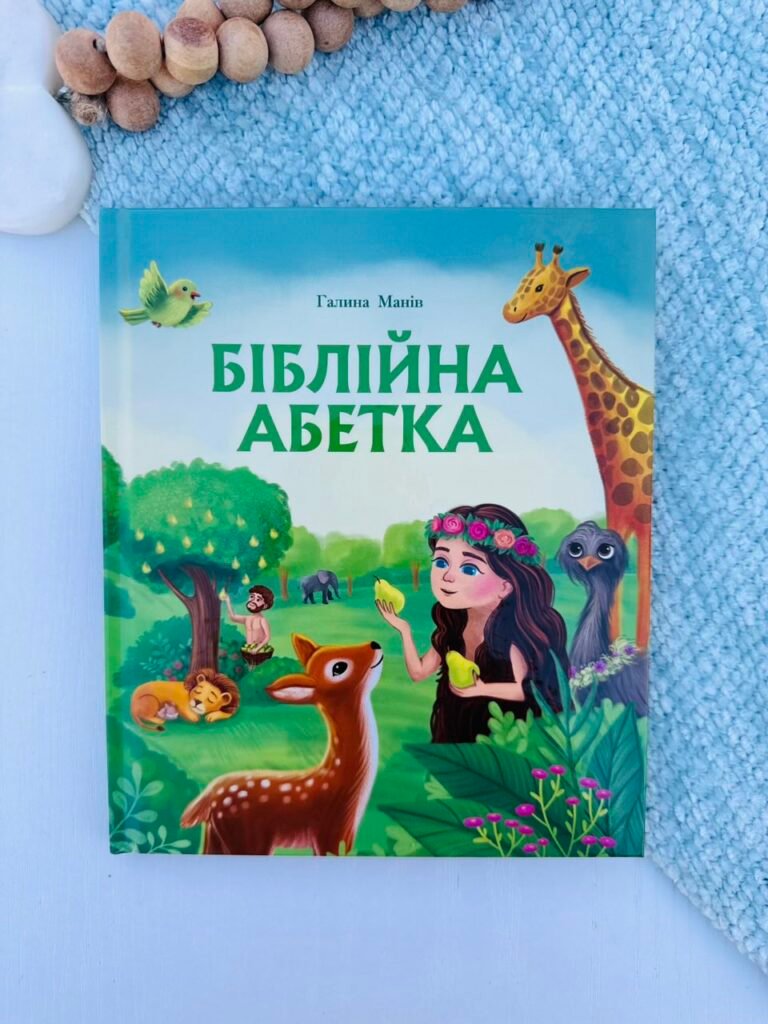 Біблійна абетка – Галина Манів – Свічадо — обкладинка книги