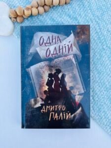 Одна одній - Дмитро Палій - Рідна мова