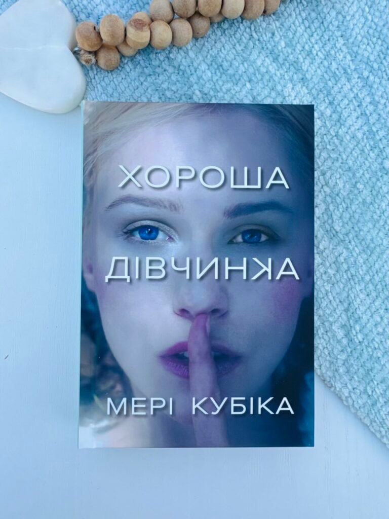 Хороша дівчинка – Мері Кубіка – АРТБУКС (Пошкоджена) — обкладинка книги