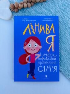 Лінива я і моя вередливо-правильна сім’я – Ігор Ярославський – АРТБУКС — обкладинка книги