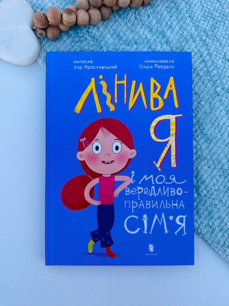 Лінива я і моя вередливо-правильна сім’я – Ігор Ярославський – АРТБУКС — обкладинка книги