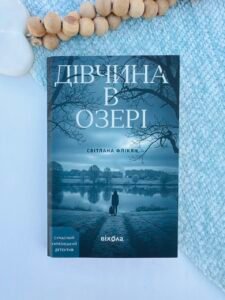 Дівчина в озері - Світлана Флікян - Віхола