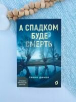 А спадком буде смерть - Ганна Дичок - Віхола