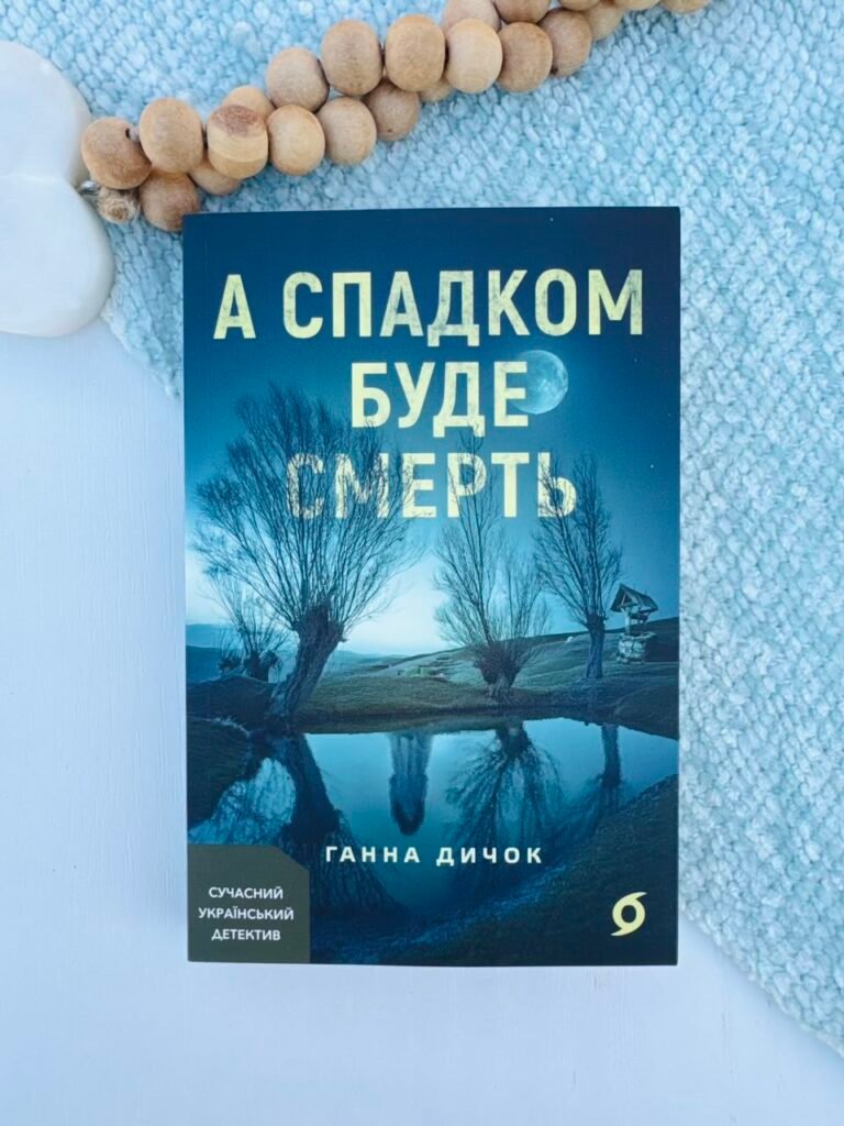 А спадком буде смерть – Ганна Дичок – Віхола — обкладинка книги