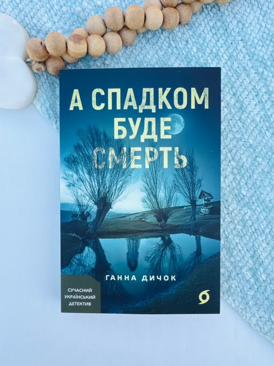 А спадком буде смерть – Ганна Дичок – Віхола — обкладинка книги