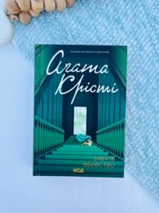 Забуте вбивство — Аґата Крісті