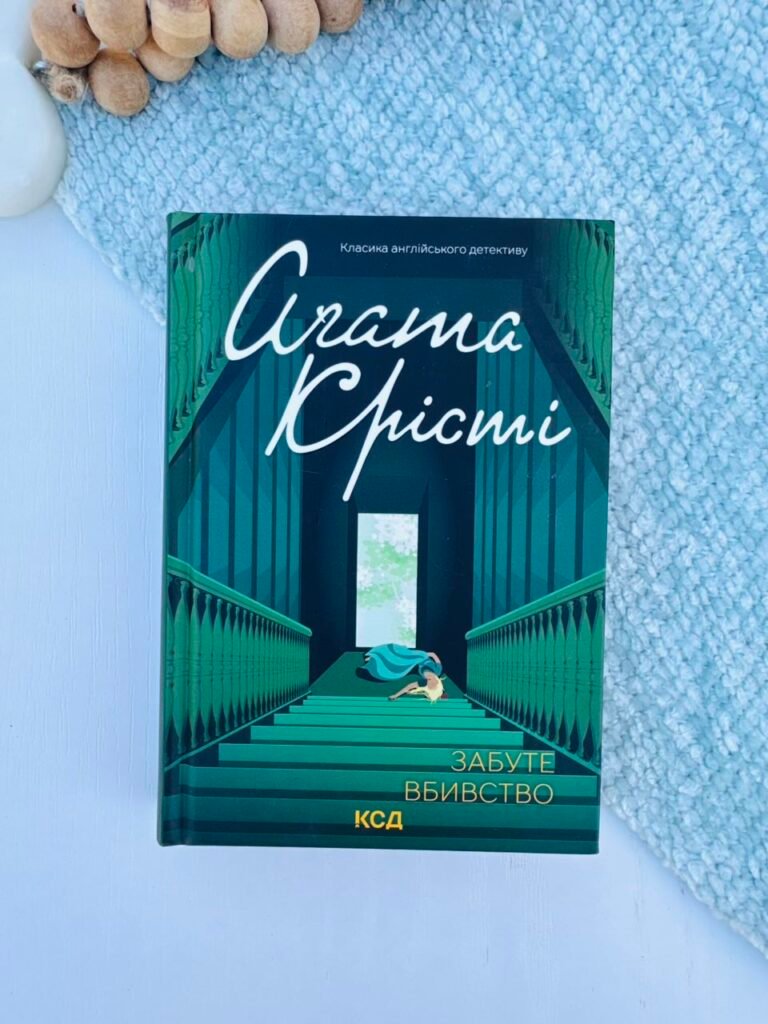 Забуте вбивство — Аґата Крісті — обкладинка книги