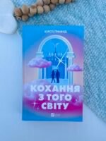 Кохання з того світу - Кірсті Ґрінвуд - Vivat