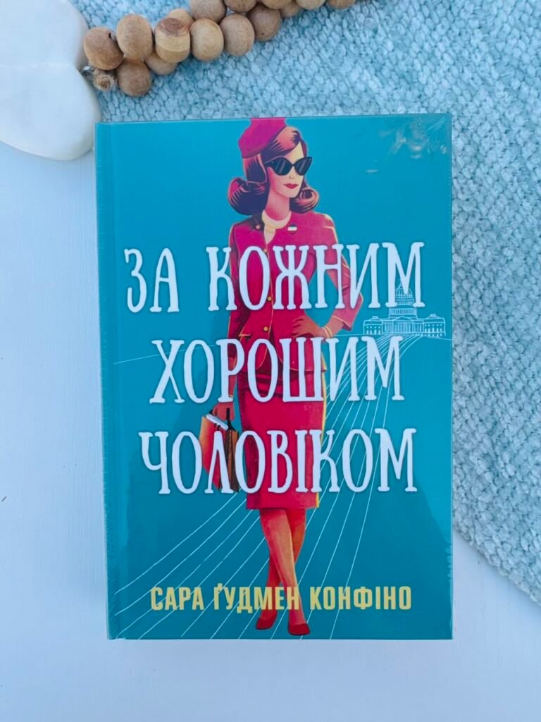 За кожним хорошим чоловіком – Сара Ґудмен Конфіно – Рідна мова — обкладинка книги