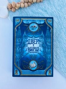 Непрості : Двері у Вирій  - Таня Гуд