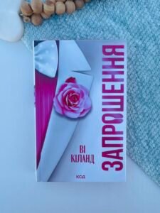 Запрошення - Ві Кіланд - КСД