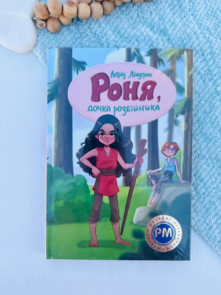 Роня, дочка розбійника — Астрід Ліндгрен — обкладинка книги