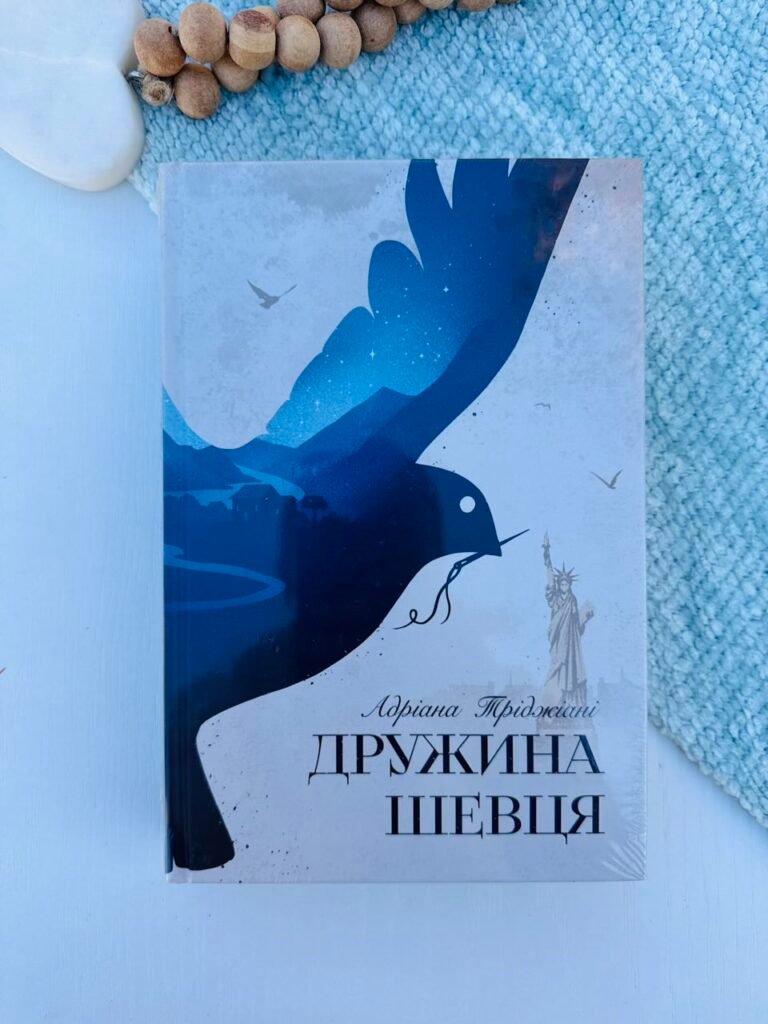 Дружина шевця – Адріана Тріджіані – Рідна мова — обкладинка книги