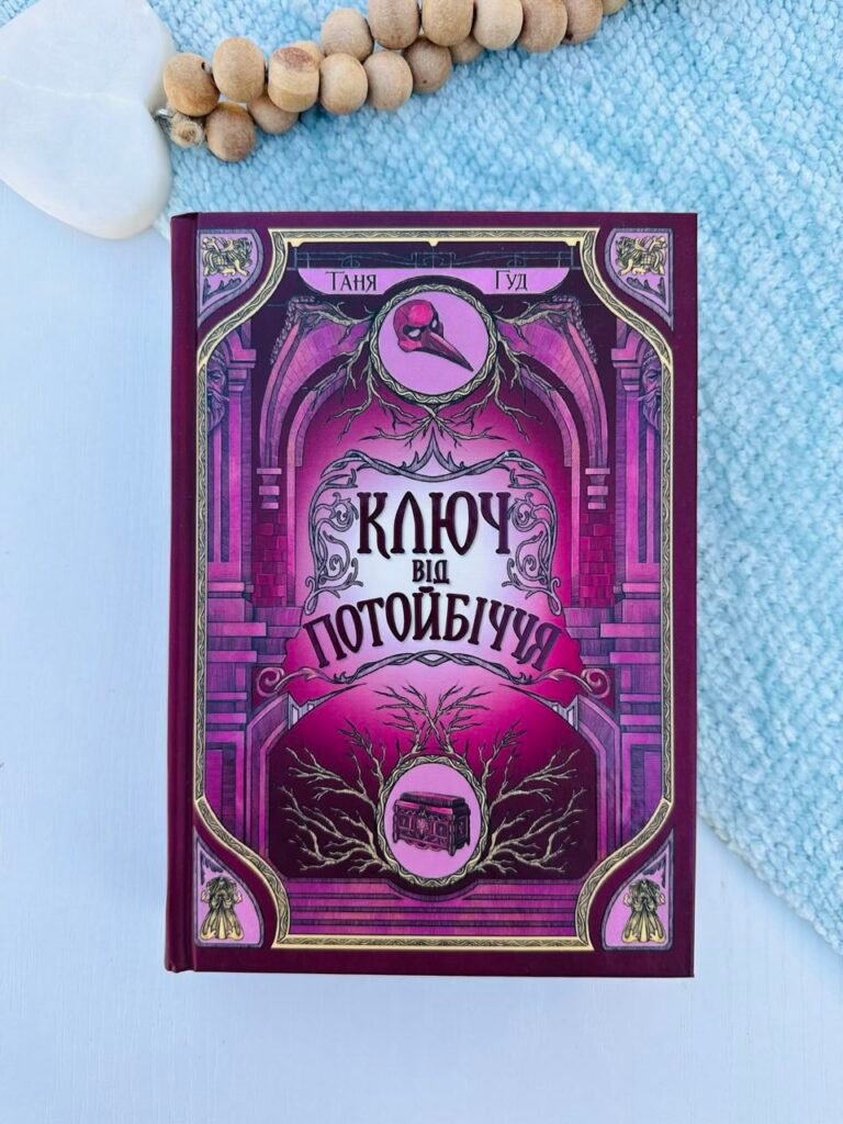 Ключ від Потойбіччя – Таня Гуд — обкладинка книги