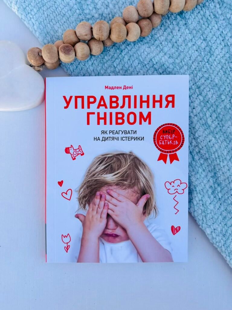 Управління гнівом: як реагувати на дитячі істерики – Мадлен Дені – АРТБУКС — обкладинка книги