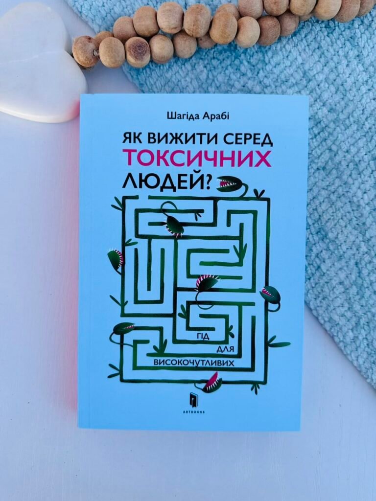 Як вижити серед токсичних людей? – Шагіда Арабі – АРТБУКС — обкладинка книги