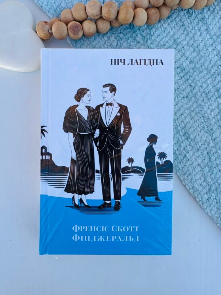 Ніч лагідна – Френсіс Скотт Фіцджеральд – Verba — обкладинка книги