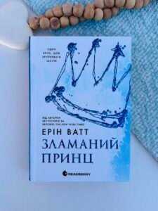 Зламаний принц. Гра у спокусу. Родина Роялів. Книга 2 — Ерін Ватт - ReadBerry