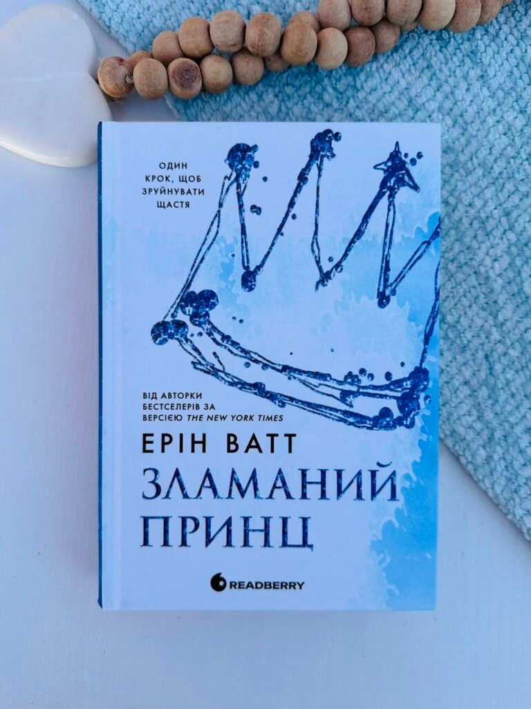 Зламаний принц. Гра у спокусу. Родина Роялів. Книга 2 — Ерін Ватт – ReadBerry — обкладинка книги