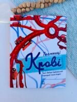 Таємниці крові - Грайковський Войцех - Сторінка за сторінкою - Ранок