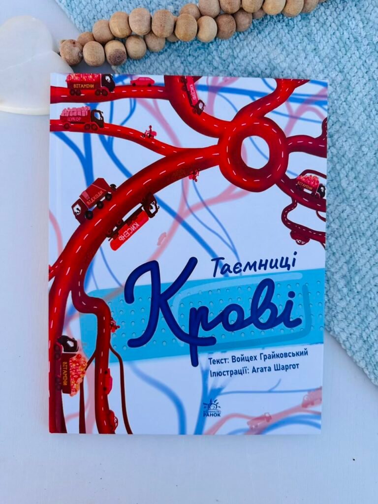 Таємниці крові – Грайковський Войцех – Сторінка за сторінкою – Ранок — обкладинка книги