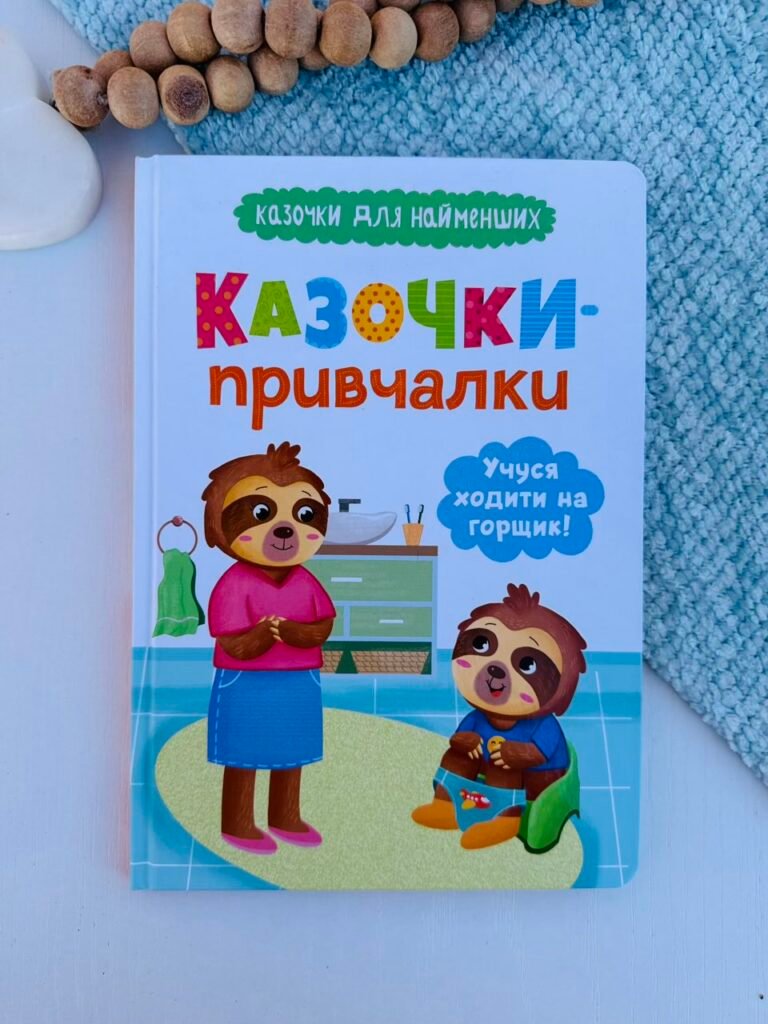 Казочки-привчалки. Учуся ходити на горщик! Казочки для найменших – Ольга Юровська – Crystal Book — обкладинка книги