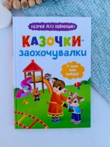 Казочки-заохочувалки. У мене все вийде! - Ольга Юровська - Кристалл Бук