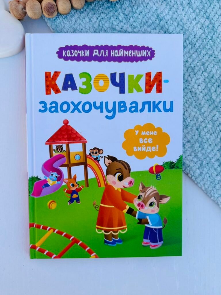Казочки-заохочувалки. У мене все вийде! – Ольга Юровська – Кристалл Бук — обкладинка книги
