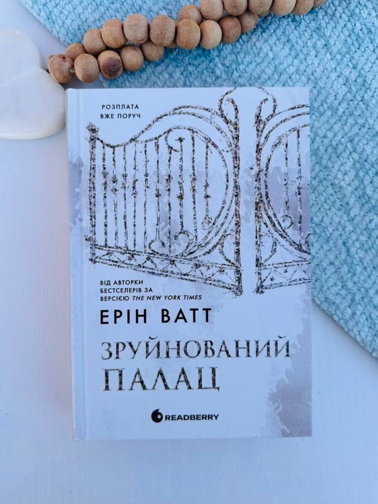 Зруйнований палац Книга 3 Родина Роялів – Ерін Ватт – ReadBerry — обкладинка книги