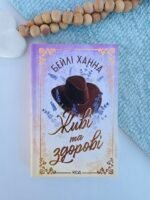 Живі та здорові - Бейлі Ханна - КСД