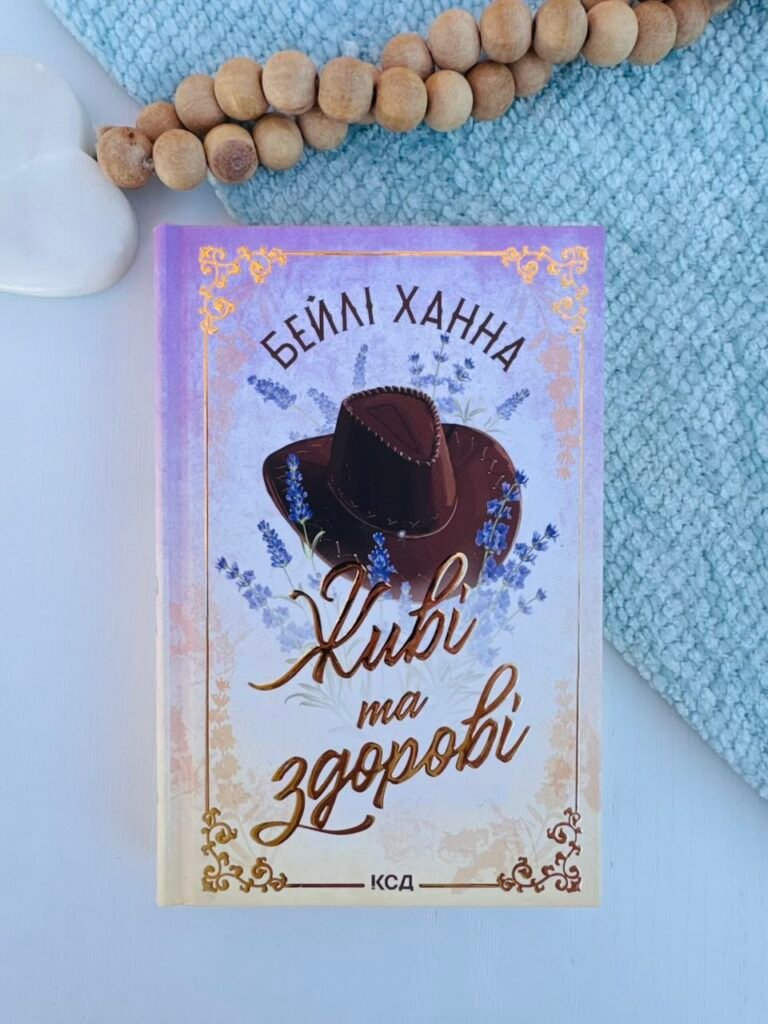 Живі та здорові – Бейлі Ханна – КСД — обкладинка книги