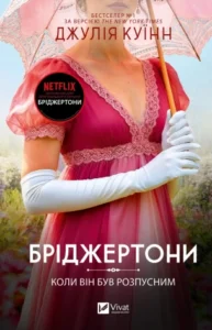 Бріджертони. Коли він був розпусним. Книга 6 - Джулія Куїнн - Vivat