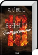 Книга Вберегти Тринадцятого Книга 2 Хлоя Волш видавництво КСД