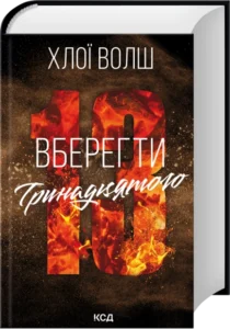 Книга Вберегти Тринадцятого Книга 2 Хлоя Волш видавництво КСД
