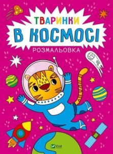 Розмальовка Тваринки в космосі - Анастасія Лєскова - Vivat