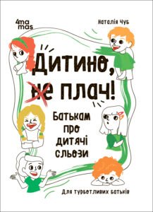 Дитино, (не) плач! Батькам про дитячі сльози - Чуб Наталія - Основа Видавнична група
