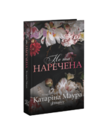 Не та наречена - Катаріна Маура - Glimmer