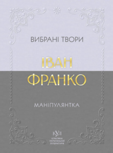 Маніпулянтка. Вибрані твори - Іван Франко - Своє