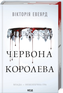 Червона королева - Вікторія Евеярд - КСД