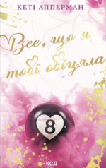 Все, що я тобі обіцяла - Кеті Апперман - КСД