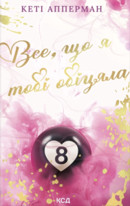 Все, що я тобі обіцяла - Кеті Апперман - КСД