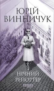 Нічний репортер - Юрій Винничук - Фабула