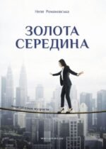 Золота середина: лише 50 ознак мудрости - Неля Романовська - Мандрівець