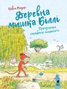 Деревна мишка Біллі: прогулянки хороброго мишеняти - Ервін Мозер - Чорні Вівці