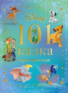 101 казка про пригоди - Егмонт