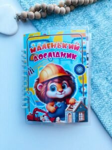 Маленький дослідник - Юлія Дутчак - Fantasy land busy books