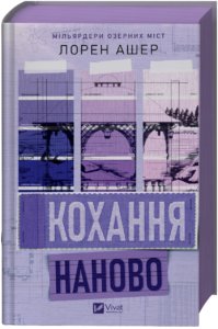 Кохання наново - Лорен Ашер - Vivat