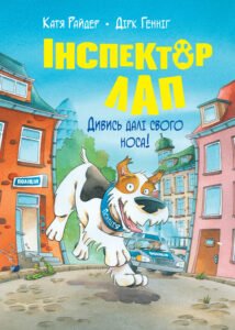 Інспектор Лап Дивись далі свого носа - Катя Райдер - Рідна мова