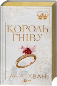 Король гніву - Ана Хван - Vivat